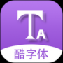 酷字體