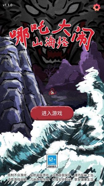 哪吒大鬧山海經
