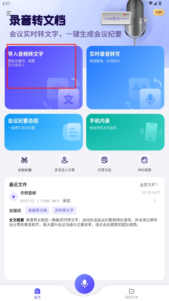 錄音轉(zhuǎn)文檔