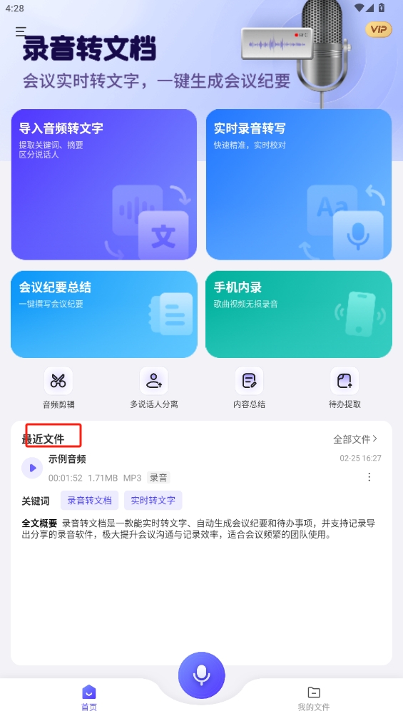 錄音轉(zhuǎn)文檔
