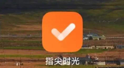 指尖時(shí)光下載-指尖時(shí)光安卓版/手機(jī)版/官方版