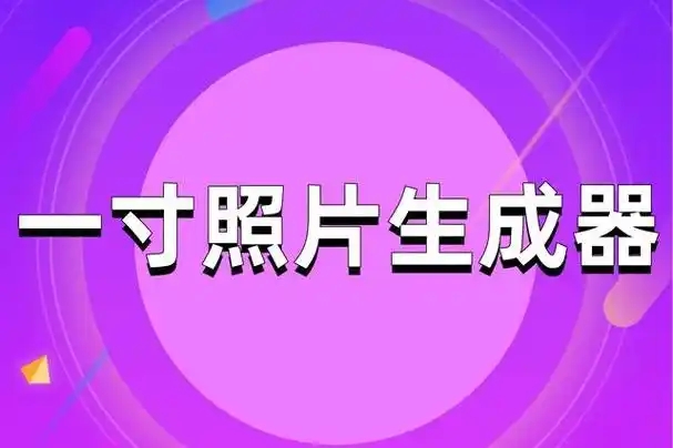 一寸照片生成器下載-一寸照片生成器安卓版/免費版/手機版