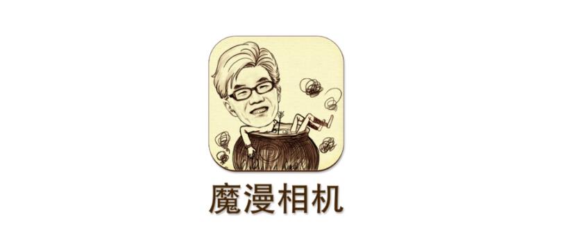 魔漫相機下載/魔漫相機手機版/官方版/安卓版