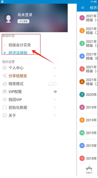 初級會計考試app