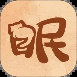 軟眠眠app