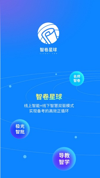 智卷星球