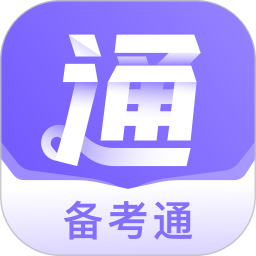 備考通app