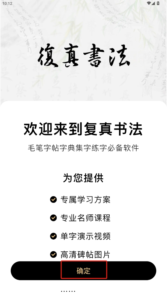 復真書法app