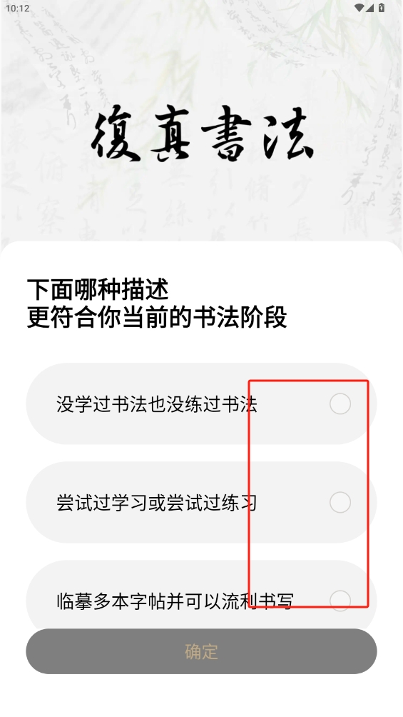 復真書法app