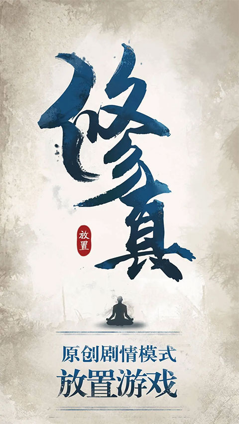 修真江湖官網版