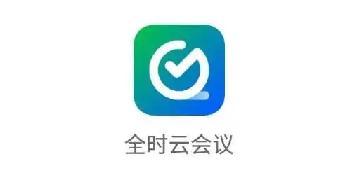 全時云會議下載-全時云會議安卓版/正式版/最新版