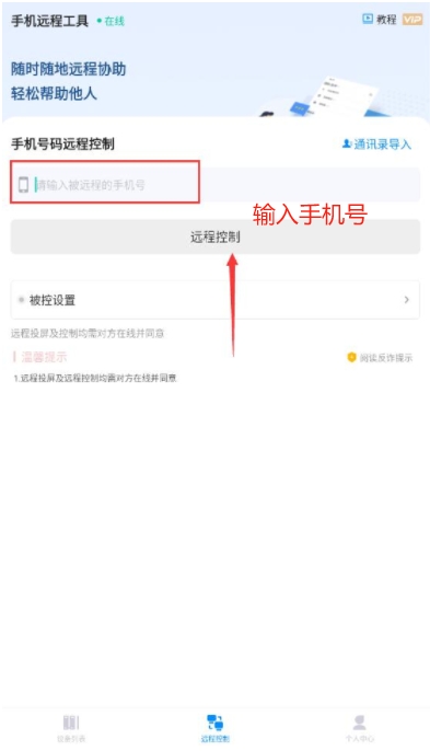 手機遠程工具