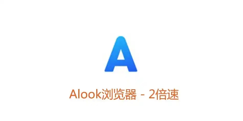 Alook瀏覽器下載-Alook瀏覽器安卓版/最新版本/官方版