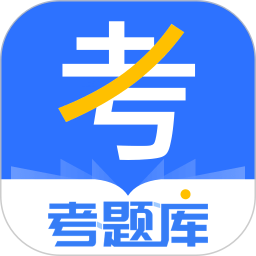 考題庫