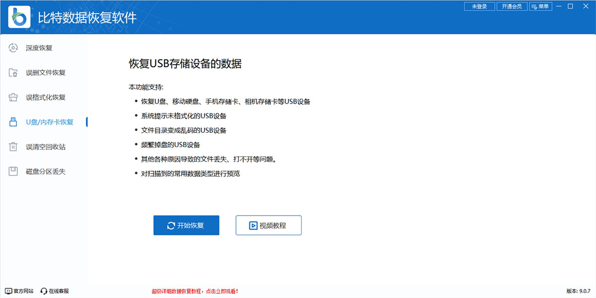 比特數據恢復軟件