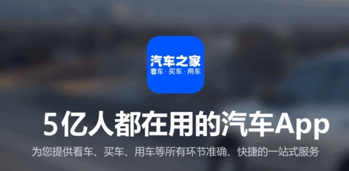 汽車之家下載-汽車之家安卓版/手機(jī)版/最新版/官方版