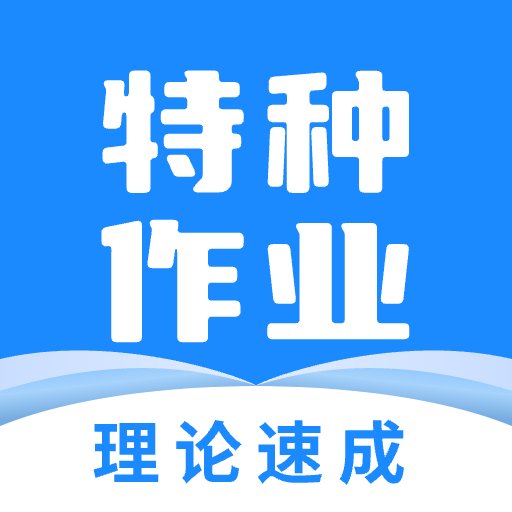 特種作業寶典app