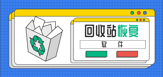 回收站恢復軟件集合-電腦必備回收站恢復軟件推薦-熱門必備回收站恢復軟件排行榜