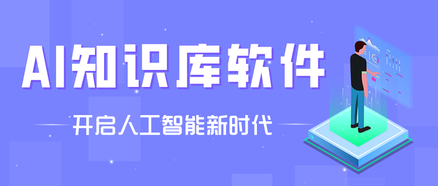 手機(jī)必備AI知識(shí)庫軟件推薦-熱門必備AI知識(shí)庫軟件排行榜-AI知識(shí)庫軟件大全