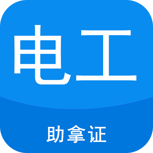 電工證寶典