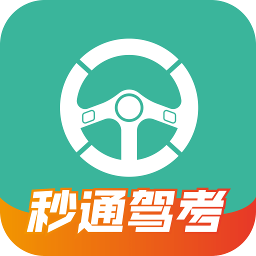 秒通駕考app
