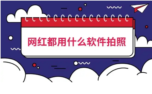 網紅都在用的拍照軟件-手機必備拍照軟件推薦-2025必備網紅拍照軟件排行榜