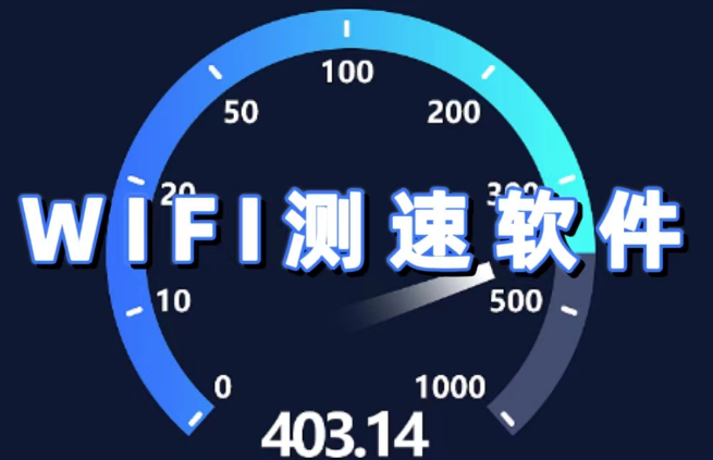 手機必備WiFi測速軟件排行榜-WiFi測速app下載大全-手機WiFi測速軟件下載