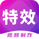 特效視頻制作大師app
