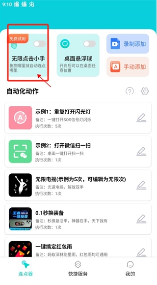Tap連點器