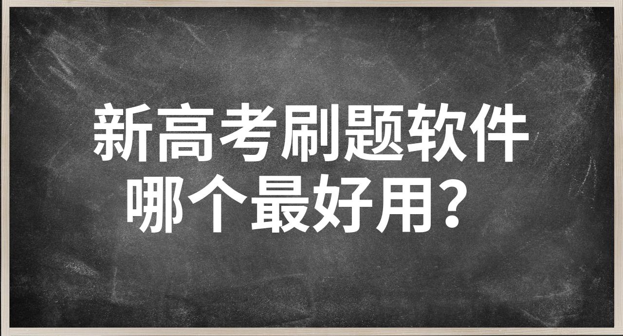 熱門必備刷題軟件推薦-高中刷題必備app下載-高中刷題APP大全