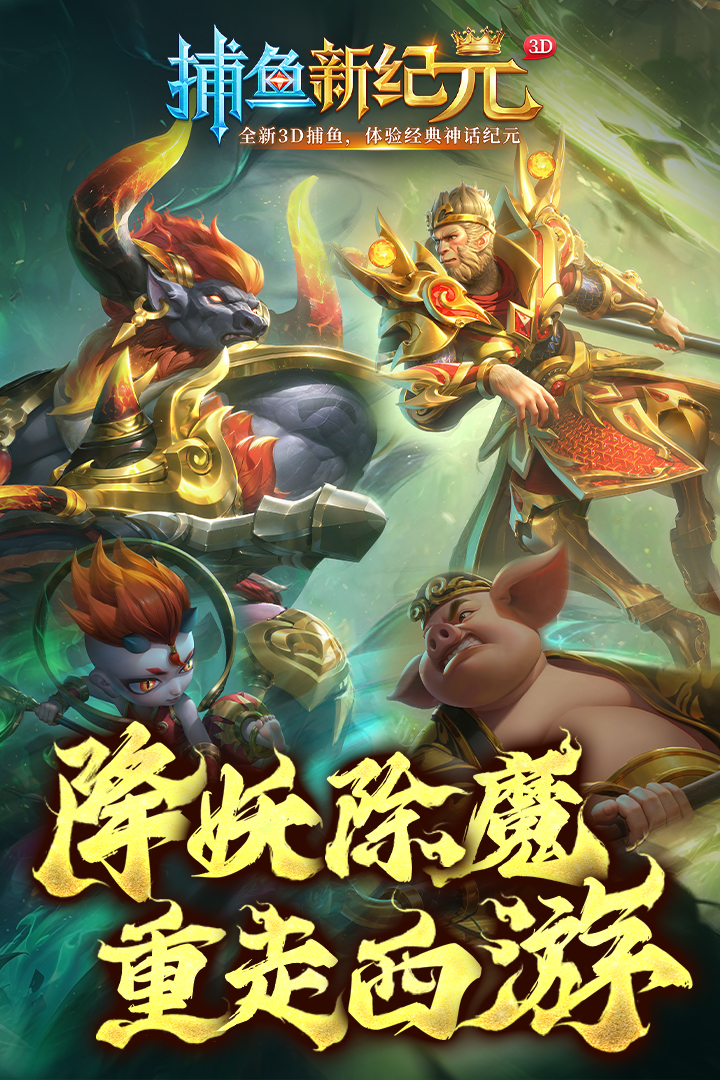 捕魚新紀元網易版下載游戲介紹截圖