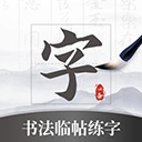 書法臨帖練字掌上必備app