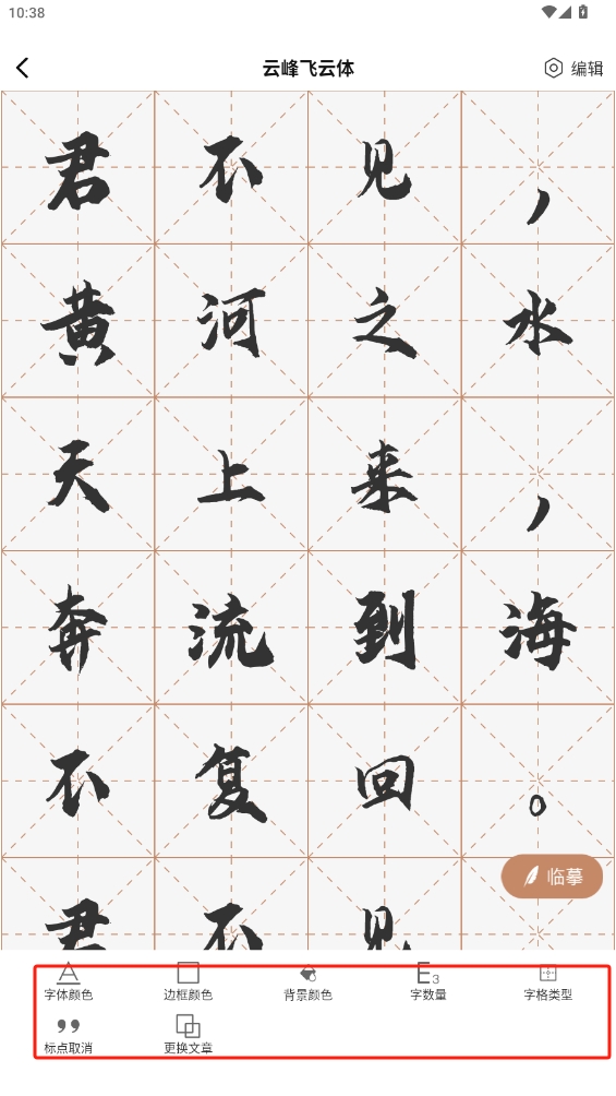 書法臨帖練字掌上必備app