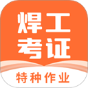 焊工證寶典