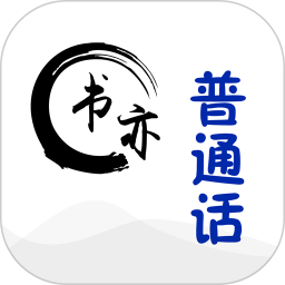 書亦普通話軟件
