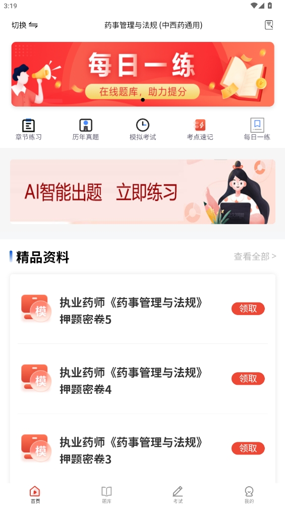 執業藥師題庫app