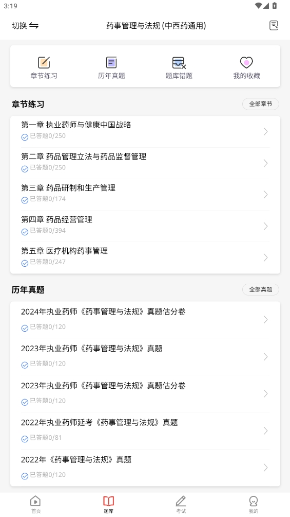 執業藥師題庫app