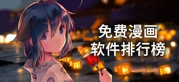 熱門必備漫畫(huà)軟件推薦-10款好用的漫畫(huà)軟件排行榜-十大漫畫(huà)軟件免費(fèi)下載