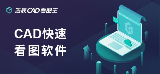 浩辰CAD看圖王
