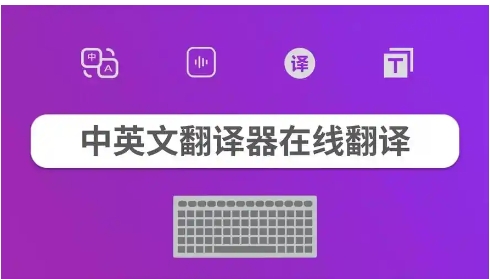 2025必備中英互翻軟件排行榜-英漢互譯翻譯軟件推薦-英語(yǔ)翻譯最準(zhǔn)確的軟件下載