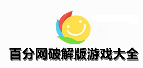 手機(jī)必備游戲盒子百分網(wǎng)軟件集合-百分網(wǎng)游戲網(wǎng)版本大全-百分網(wǎng)最新版/免費(fèi)版/安卓版