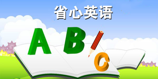 省心英語下載-省心英語安卓版/最新版/手機(jī)版