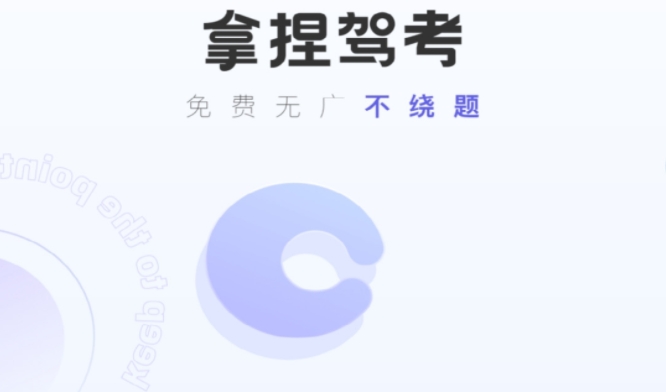 拿捏駕考下載-拿捏駕考手機(jī)版/官方版/正版