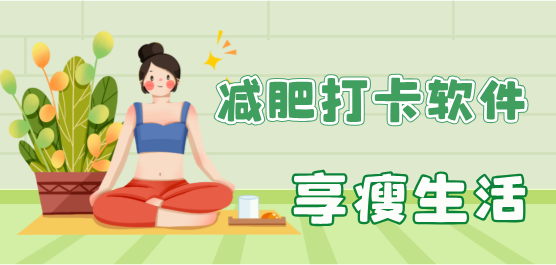 減肥打卡軟件大全-減肥打卡軟件合集-專門記錄減肥打卡的軟件