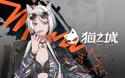 貓之城(內附兌換碼)
