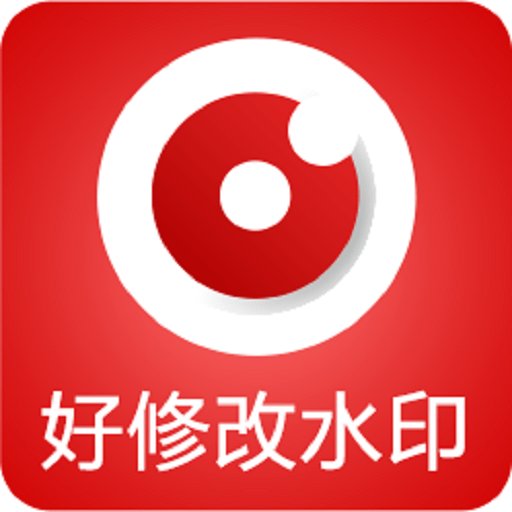 好修改水印相機