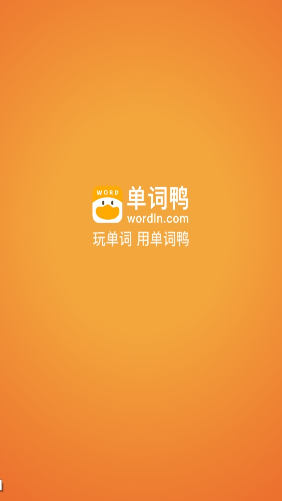 單詞鴨軟件