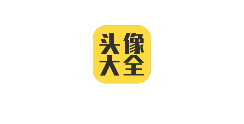頭像大全下載-頭像大全安卓版/最新版/手機版