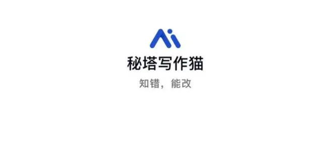 秘塔寫作貓下載-秘塔寫作貓安卓版/官方版/正式版