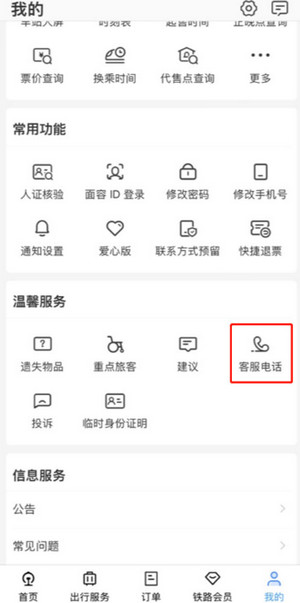 鐵路12306app最新版